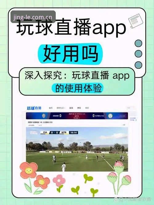 老用户手把手教你使用乐竞体育App，这些细节值得收藏