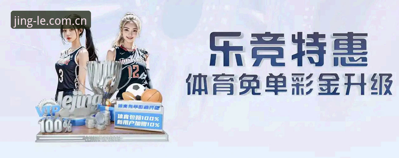 乐竞娱乐登录入口 乐竞体育最新动态:乐竞娱乐登录入口升级,全新正版app体验实测