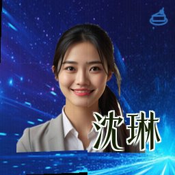 沈琳